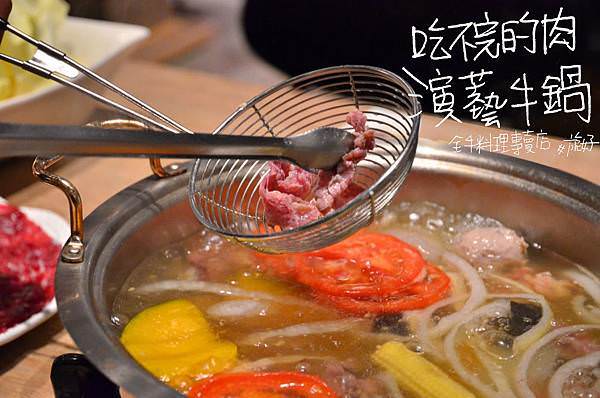 演藝牛鍋