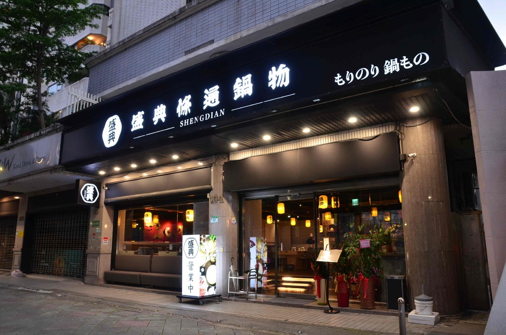 盛典鍋物door 01.JPEG