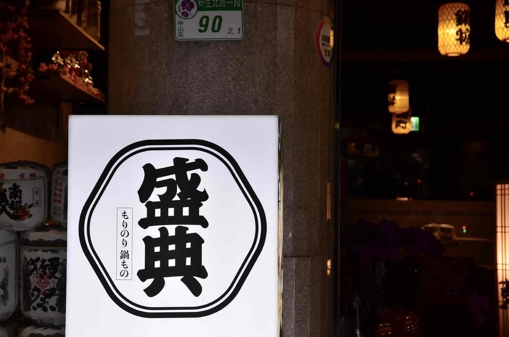 盛典鍋物door 02.JPEG