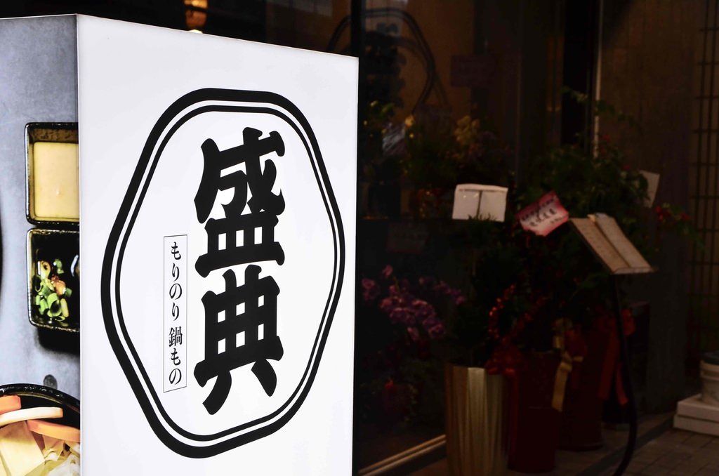盛典鍋物door 03.JPEG